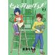 セルと羽根ぼうき モバMAN DIGITAL COMICS 2（小学館） [電子書籍]