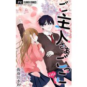 ご主人さまごっこ【マイクロ】 11（小学館） [電子書籍]