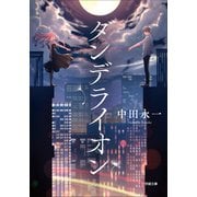 ダンデライオン（小学館） [電子書籍]