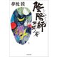 陰陽師 女蛇ノ巻（文藝春秋） [電子書籍]
