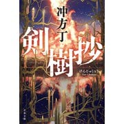 剣樹抄（文藝春秋） [電子書籍]