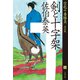 剣と十字架 空也十番勝負（三）決定版（文藝春秋） [電子書籍]