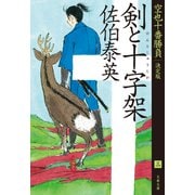 剣と十字架 空也十番勝負（三）決定版（文藝春秋） [電子書籍]