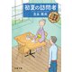 初夏の訪問者 紅雲町珈琲屋こよみ（文藝春秋） [電子書籍]