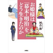 お姫様は「幕末・明治」をどう生きたのか（扶桑社） [電子書籍]