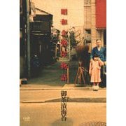 昭和金物屋物語（笠倉出版社） [電子書籍]