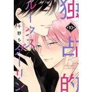 【バラ売り】独占的ルークスダーリン（10）（新書館） [電子書籍]