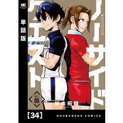 ノーサイドクエスト【単話版】 34（芳文社） [電子書籍]