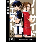 ノーサイドクエスト【単話版】 35（芳文社） [電子書籍]