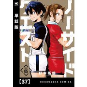ノーサイドクエスト【単話版】 37（芳文社） [電子書籍]