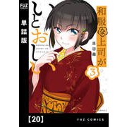 和服な上司がいとおしい【単話版】20（芳文社） [電子書籍]