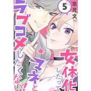 女体化したってマネとラブコメしたくない！【単話版】 5（芳文社） [電子書籍]