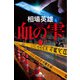 血の雫（幻冬舎） [電子書籍]