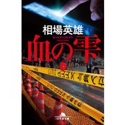 血の雫（幻冬舎） [電子書籍]