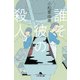 誰そ彼の殺人（幻冬舎） [電子書籍]