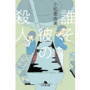 誰そ彼の殺人（幻冬舎） [電子書籍]