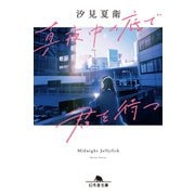 真夜中の底で君を待つ（幻冬舎） [電子書籍]