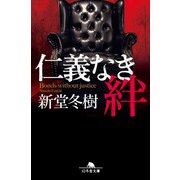 仁義なき絆（幻冬舎） [電子書籍]