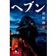 ヘブン（幻冬舎） [電子書籍]