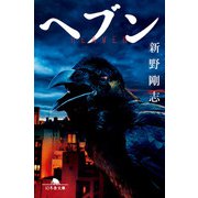 ヘブン（幻冬舎） [電子書籍]