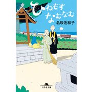 ひねもすなむなむ（幻冬舎） [電子書籍]