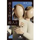 善人と天秤と殺人と（幻冬舎） [電子書籍]