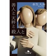 善人と天秤と殺人と（幻冬舎） [電子書籍]