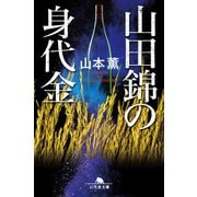 山田錦の身代金（幻冬舎） [電子書籍]