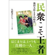 民衆こそ王者 池田大作とその時代 13（潮出版社） [電子書籍]