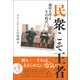 民衆こそ王者 池田大作とその時代 14（潮出版社） [電子書籍]