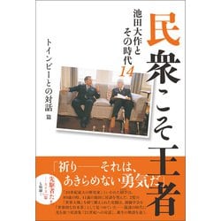 ヨドバシ.com - 民衆こそ王者 池田大作とその時代 14（潮出版社） [電子書籍] 通販【全品無料配達】