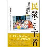 民衆こそ王者 池田大作とその時代 15（潮出版社） [電子書籍]