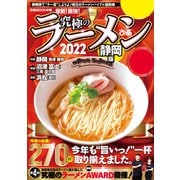 究極のラーメン2022静岡版（ぴあ） [電子書籍]