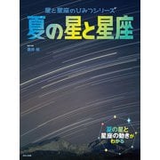 星と星座のひみつシリーズ 夏の星と星座（ほるぷ出版） [電子書籍]
