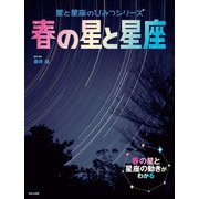 星と星座のひみつシリーズ 春の星と星座（ほるぷ出版） [電子書籍]