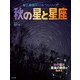 星と星座のひみつシリーズ 秋の星と星座（ほるぷ出版） [電子書籍]
