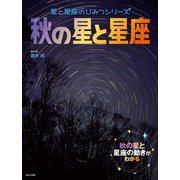 星と星座のひみつシリーズ 秋の星と星座（ほるぷ出版） [電子書籍]