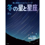 星と星座のひみつシリーズ 冬の星と星座（ほるぷ出版） [電子書籍]