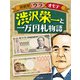 新紙幣ウラオモテ 渋沢栄一と一万円札物語（ほるぷ出版） [電子書籍]