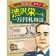 新紙幣ウラオモテ 渋沢栄一と一万円札物語（ほるぷ出版） [電子書籍]