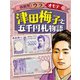 新紙幣ウラオモテ 津田梅子と五千円札物語（ほるぷ出版） [電子書籍]
