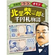 新紙幣ウラオモテ 北里柴三郎と千円札物語（ほるぷ出版） [電子書籍]