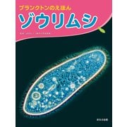 大きな写真で見てみよう！ プランクトンのえほん ゾウリムシ（ほるぷ出版） [電子書籍]