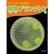 大きな写真で見てみよう！ プランクトンのえほん 植物プランクトン（ほるぷ出版） [電子書籍]