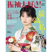 振袖大好き！ 2022-2023（世界文化社） [電子書籍]
