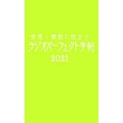 受信・聴取に役立つ ラジオパーフェクト手帖2021（三才ブックス） [電子書籍]