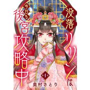 没落リリンは今日も後宮攻略中（話売り） ♯1（秋田書店） [電子書籍]