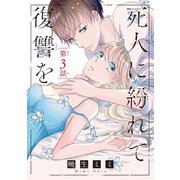 死人に紛れて復讐を（話売り） ♯3（秋田書店） [電子書籍]