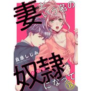妻という名の奴隷（どうぐ）になって（話売り） ♯18（秋田書店） [電子書籍]