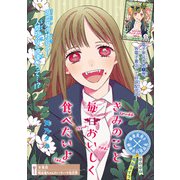 きみのこと毎日おいしく食べたいよ（話売り） ♯8（秋田書店） [電子書籍]